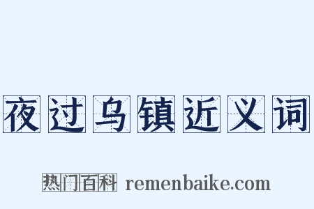 夜过乌镇近义词是什么意思的图片